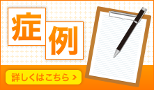 症例へのリンク